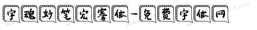 字魂妙笔宏骞体字体转换