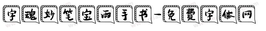 字魂妙笔宝雨手书字体转换