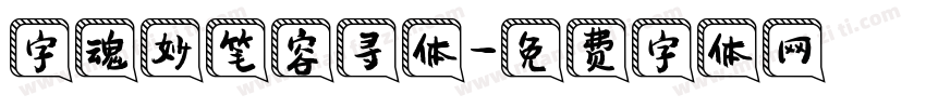 字魂妙笔容寻体字体转换