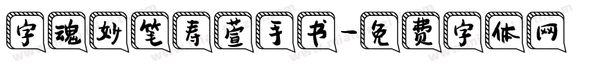 字魂妙笔寿萱手书字体转换
