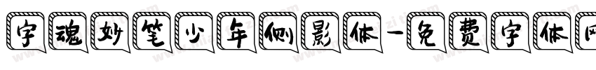 字魂妙笔少年侧影体字体转换