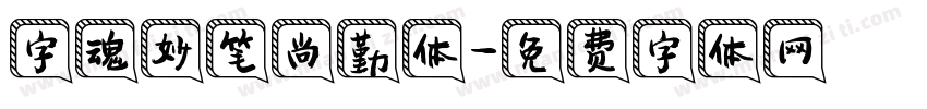 字魂妙笔尚勤体字体转换