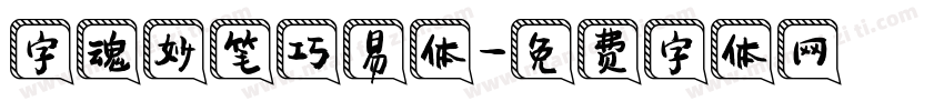 字魂妙笔巧易体字体转换