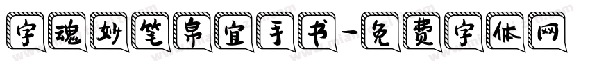 字魂妙笔帛宜手书字体转换