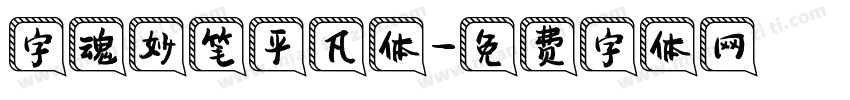 字魂妙笔平凡体字体转换