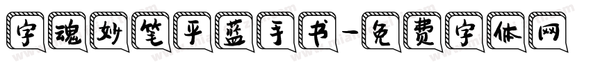 字魂妙笔平蓝手书字体转换