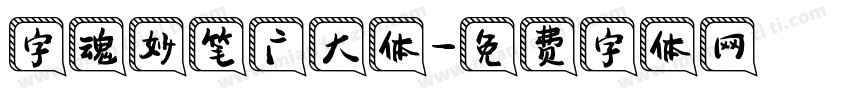 字魂妙笔广大体字体转换