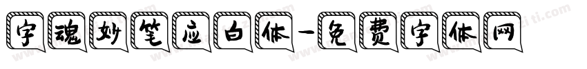 字魂妙笔应白体字体转换