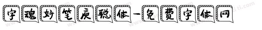 字魂妙笔庾聪体字体转换