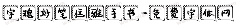 字魂妙笔廷雅手书字体转换