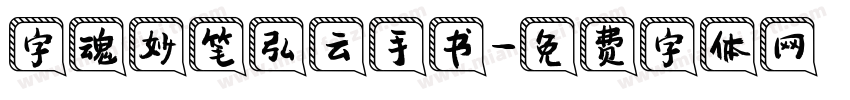 字魂妙笔弘云手书字体转换