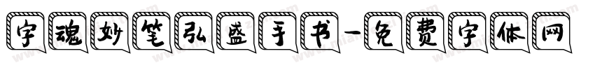 字魂妙笔弘盛手书字体转换
