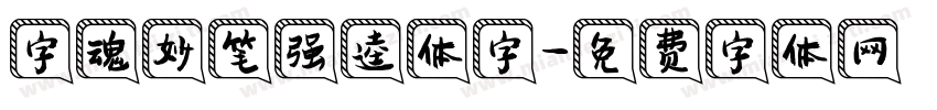 字魂妙笔强逵体字字体转换