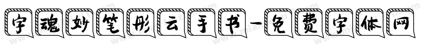 字魂妙笔彤云手书字体转换