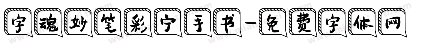 字魂妙笔彩宁手书字体转换