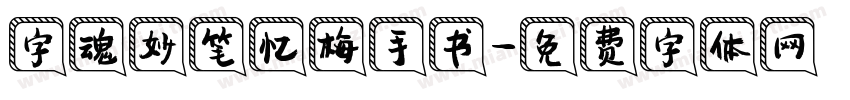 字魂妙笔忆梅手书字体转换