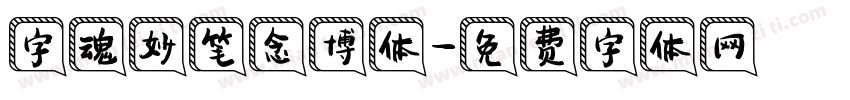 字魂妙笔念博体字体转换