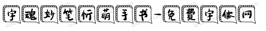 字魂妙笔忻萌手书字体转换