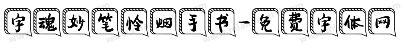 字魂妙笔怜烟手书字体转换
