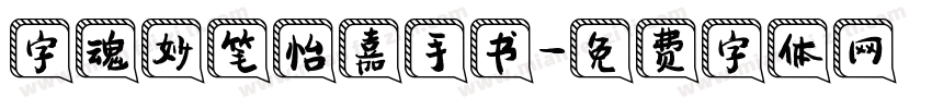 字魂妙笔怡嘉手书字体转换