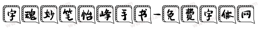 字魂妙笔怡峰手书字体转换