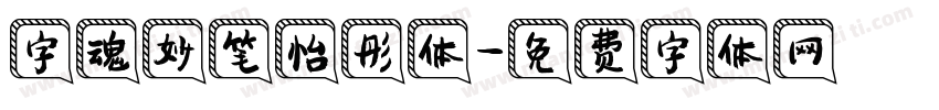 字魂妙笔怡彤体字体转换