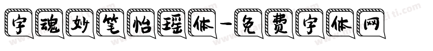 字魂妙笔怡瑶体字体转换
