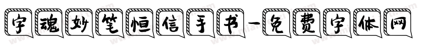 字魂妙笔恒信手书字体转换