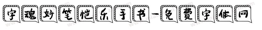 字魂妙笔恺乐手书字体转换
