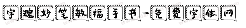 字魂妙笔敏福手书字体转换