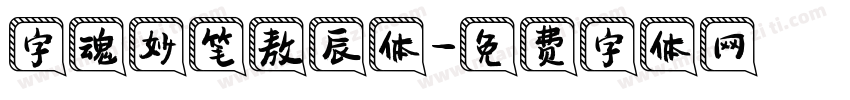 字魂妙笔敖辰体字体转换