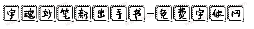 字魂妙笔新出手书字体转换