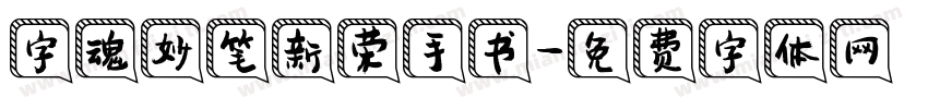 字魂妙笔新荣手书字体转换