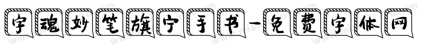 字魂妙笔旗宁手书字体转换