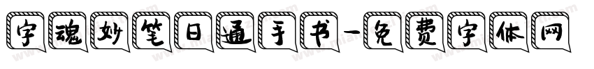 字魂妙笔日通手书字体转换