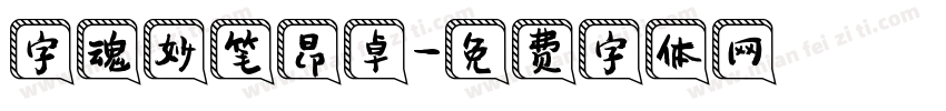 字魂妙笔昂卓字体转换