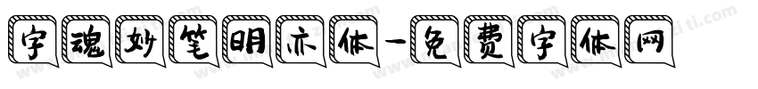 字魂妙笔明亦体字体转换