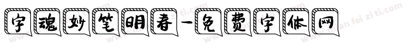 字魂妙笔明春字体转换