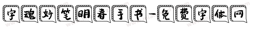 字魂妙笔明春手书字体转换