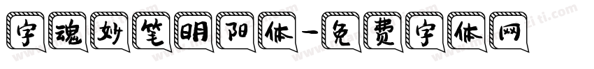 字魂妙笔明阳体字体转换