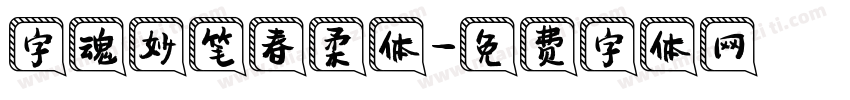 字魂妙笔春柔体字体转换
