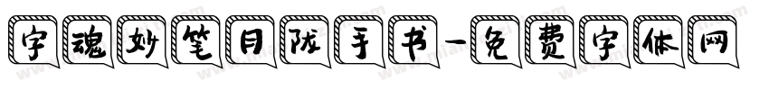 字魂妙笔月陇手书字体转换