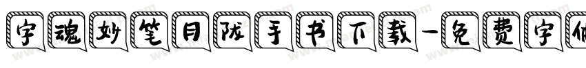 字魂妙笔月陇手书下载字体转换