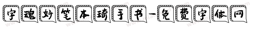 字魂妙笔本琦手书字体转换