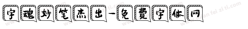 字魂妙笔杰出字体转换