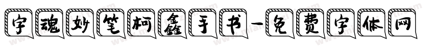 字魂妙笔柯鑫手书字体转换