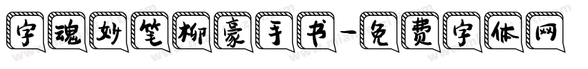 字魂妙笔柳豪手书字体转换