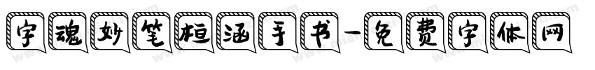 字魂妙笔桓涵手书字体转换