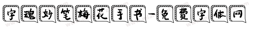 字魂妙笔梅花手书字体转换