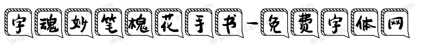 字魂妙笔槐花手书字体转换